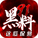 黑料网速览站|黑料吃瓜网热榜内容